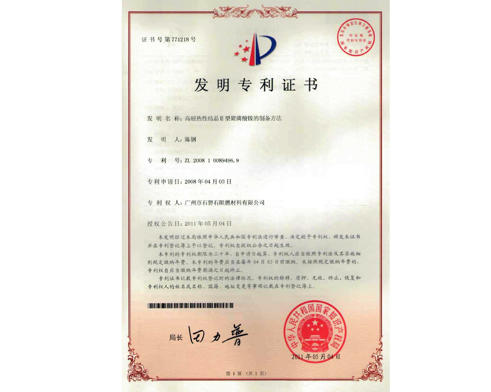高耐热性结晶Ⅱ型聚磷酸铵的制备方法 专利证书