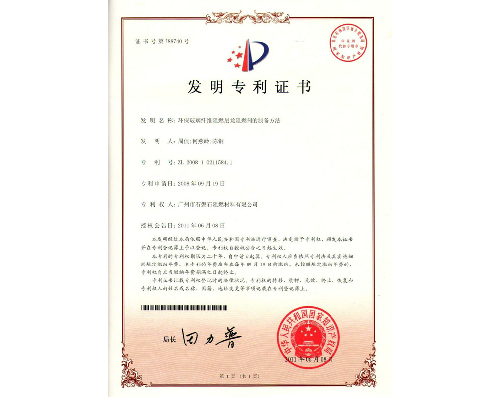 环保玻璃纤维阻燃尼龙阻燃剂的制备方法  专利证书