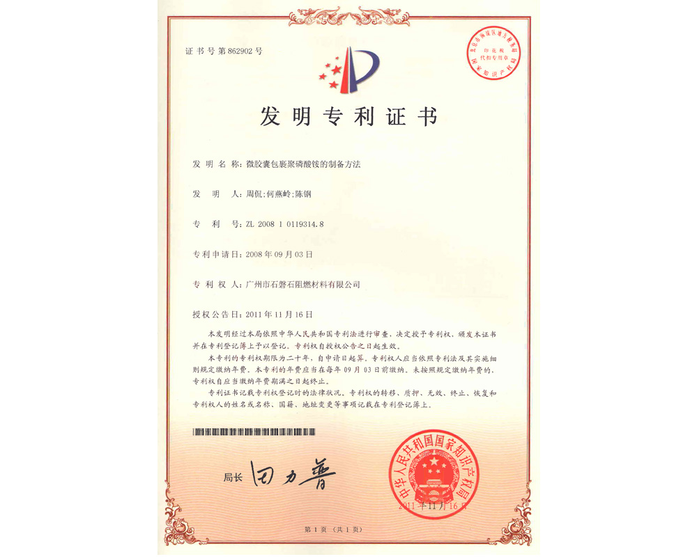 微胶囊包裹聚磷酸铵的制备方法 专利证书