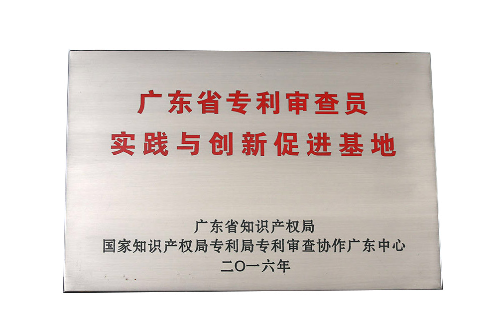 广东省专利审查员实践与创新促进基地
